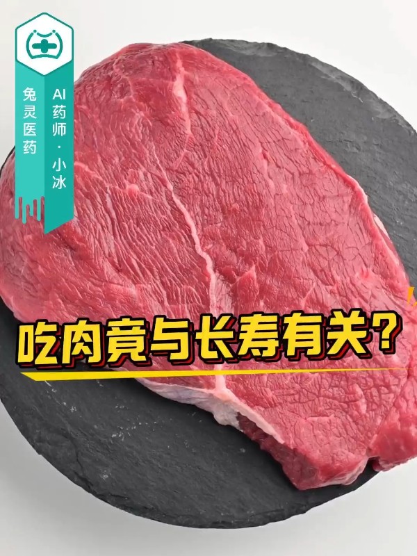 吃肉竟与长寿有关？