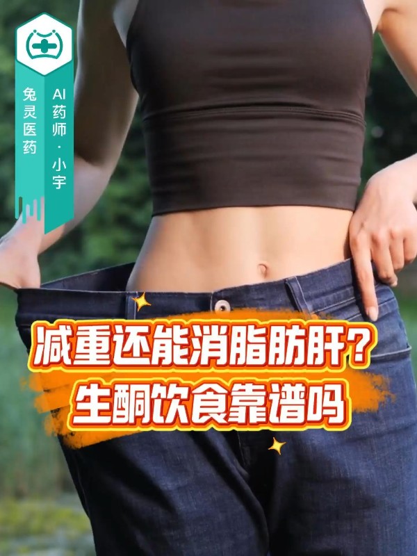 减重还能消脂肪肝？生酮饮食靠谱吗