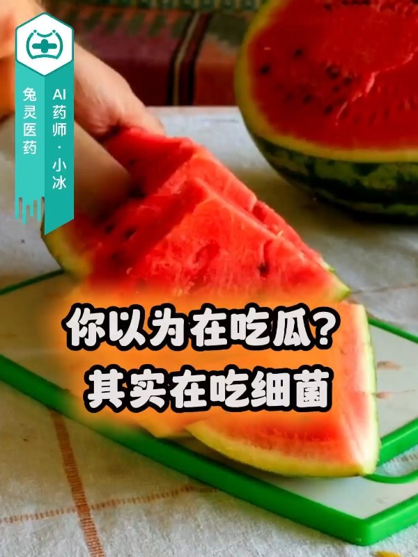 你以为在吃瓜？其实在吃细菌