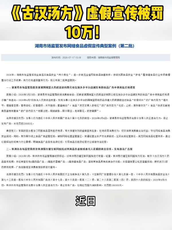 《古汉汤方》虚假宣传被罚10万