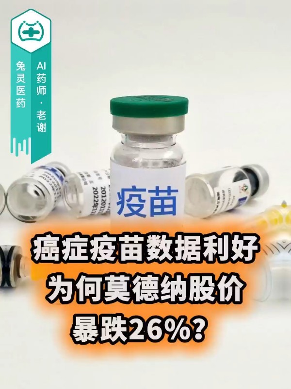 癌症疫苗数据利好，为何莫德纳股价暴跌26%？