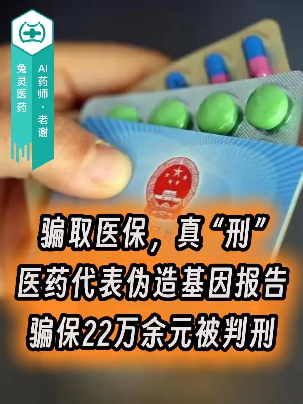 骗取医保，真 “刑”！医药代表伪造基因报告，骗保22万余元被