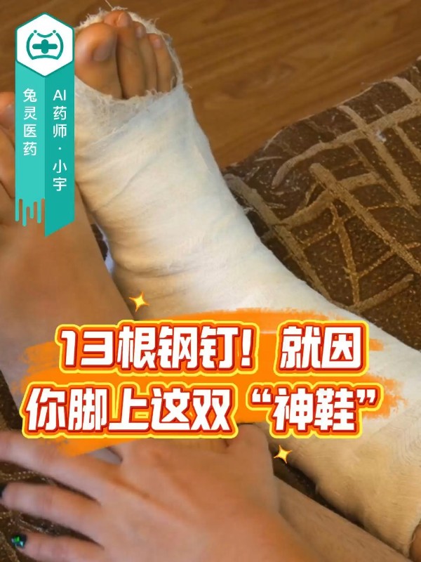 13根钢钉！就因你脚上这双“神鞋”