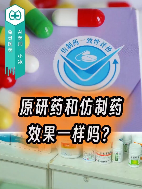 原研药和仿制药效果一样吗？