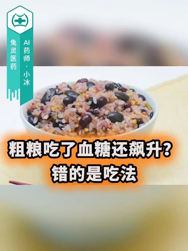 粗粮吃了血糖还飙升？错的是吃法