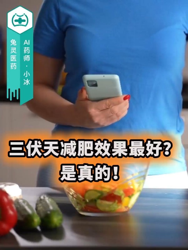三伏天减肥效果最好？是真的！