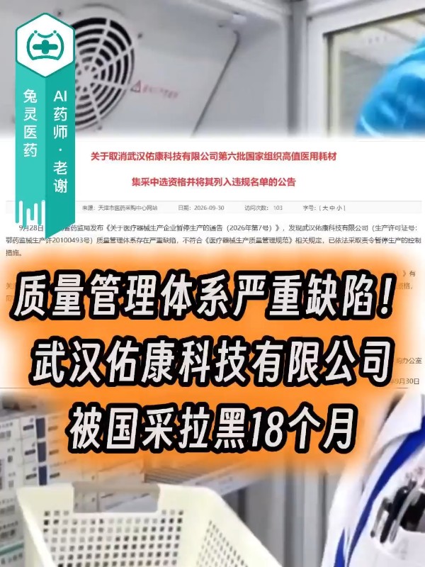 质量管理体系严重缺陷！武汉佑康科技有限公司被国采拉黑18个月