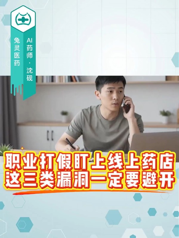 职业打假盯上线上药店，这三类漏洞一定要避开