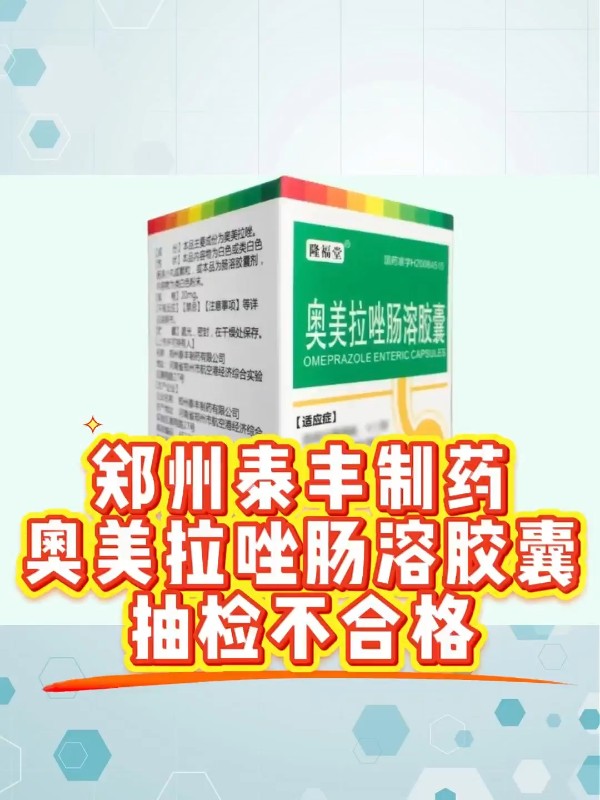 郑州泰丰制药奥美拉唑肠溶胶囊抽检不合格