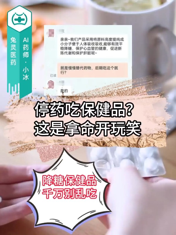 停药吃保健品？这是拿命开玩笑