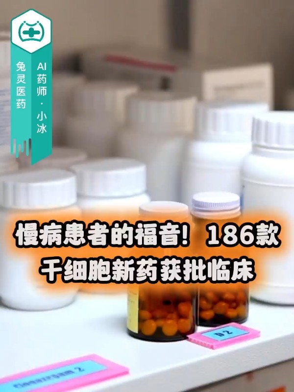 慢病患者的福音！186款干细胞新药获批临床