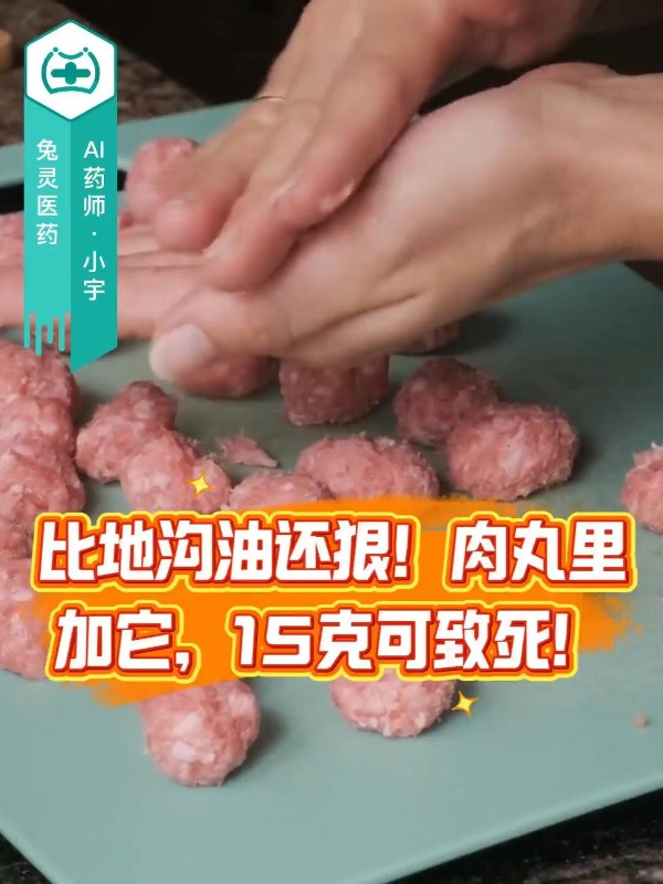 比地沟油还狠！肉丸里加它，15克可致死！