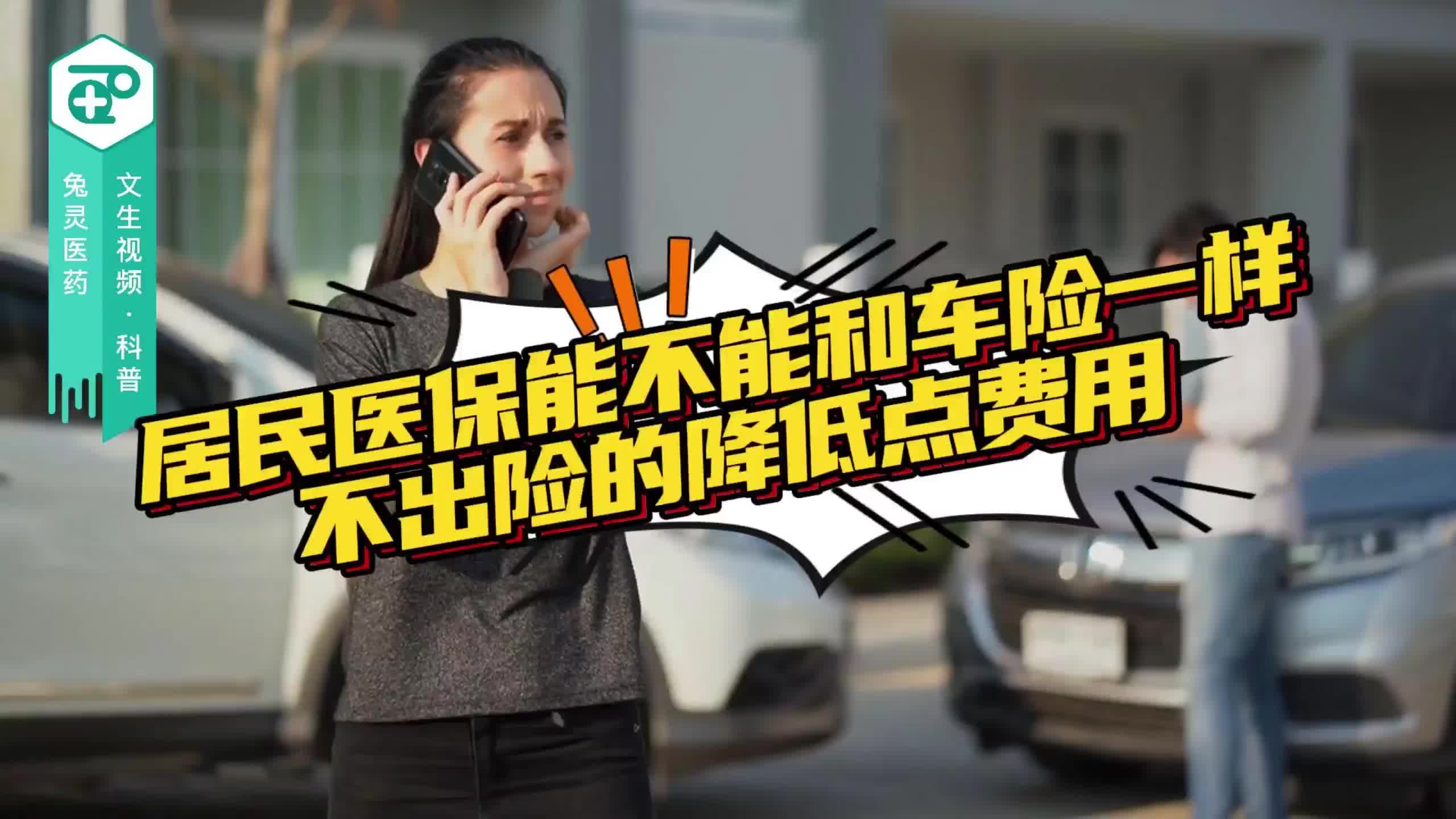 居民医保能不能和车险一样，不出险的降低点费用？