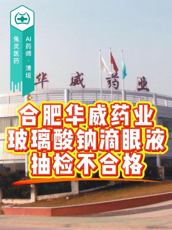 合肥华威药业玻璃酸钠滴眼液抽检不合格