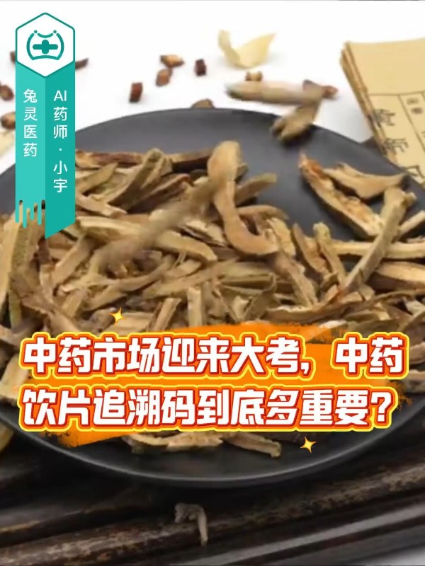 中药市场迎来大考，中药饮片追溯码到底多重要？