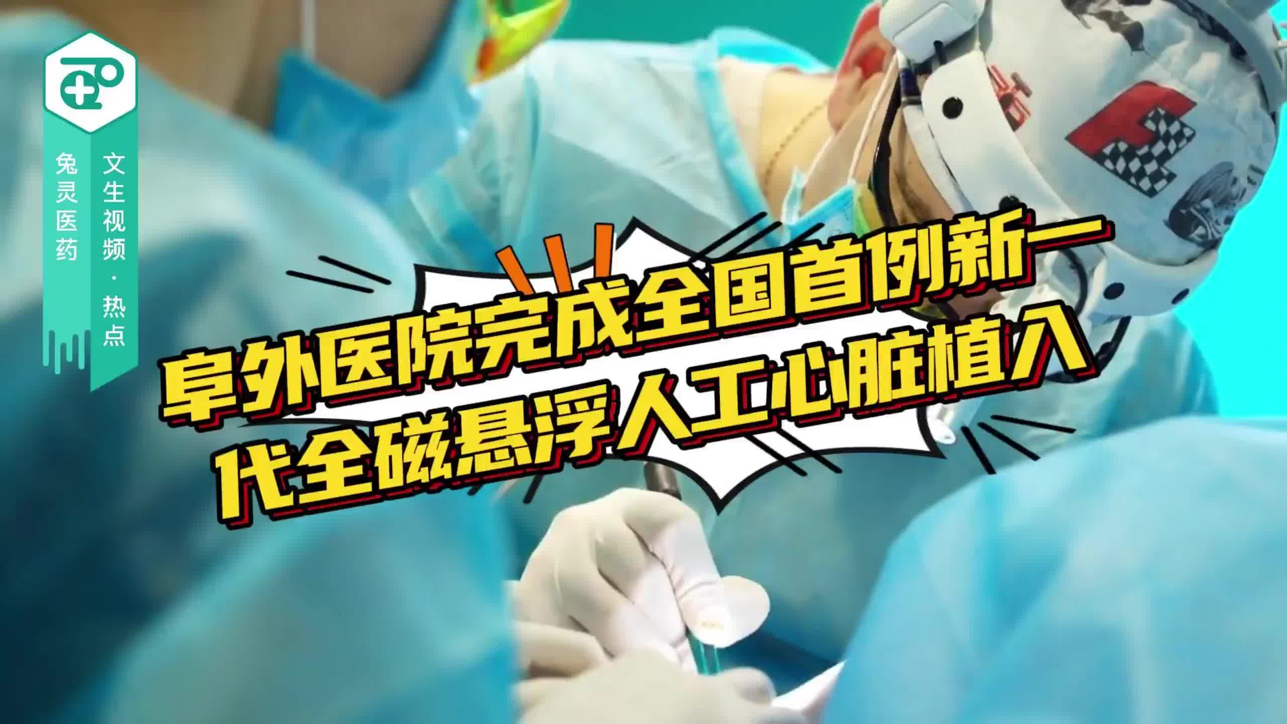 阜外医院完成全国首例新一代全磁悬浮人工心脏植入