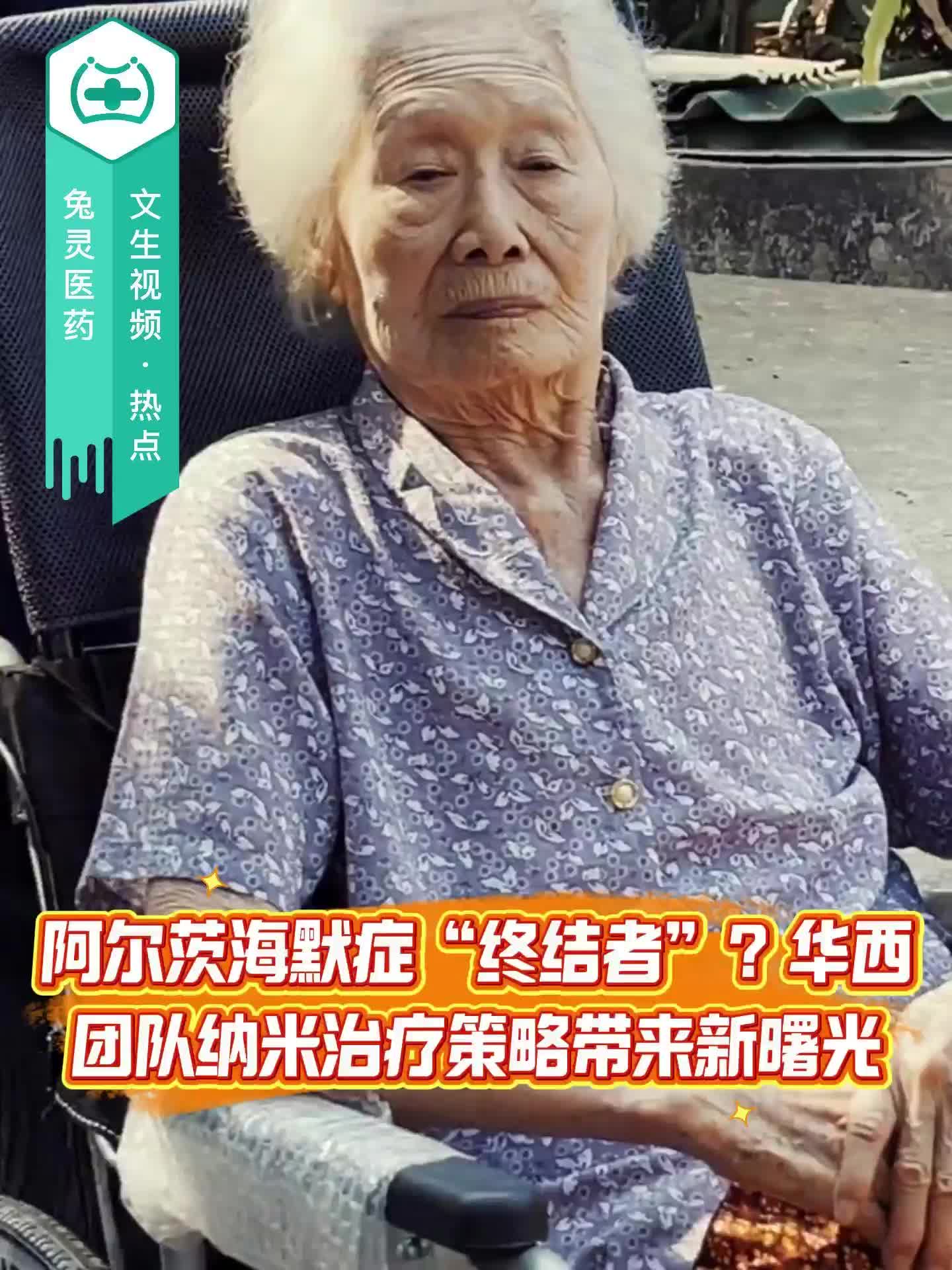 阿尔茨海默症“终结者”？华西团队纳米治疗策略带来新曙光