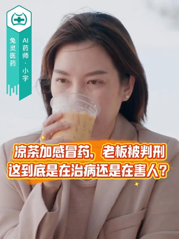 凉茶加感冒药，老板被判刑！这到底是在治病还是在害人？