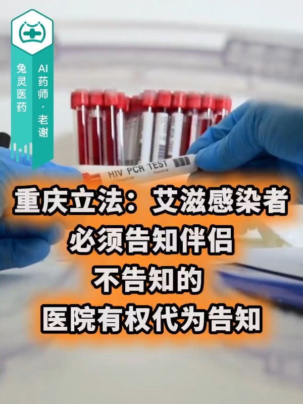 重庆立法：艾滋感染者必须告知伴侣，不告知的，医院有权代为告知