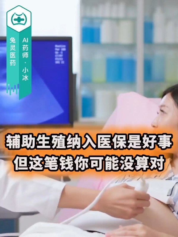 辅助生殖纳入医保是好事，但这笔钱你可能没算对！