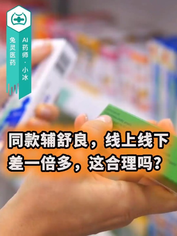 同款辅舒良，线上线下差一倍多，这合理吗？