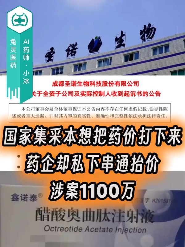 圣诺生物子公司涉集采围标被提起公诉，违法所得近1100万