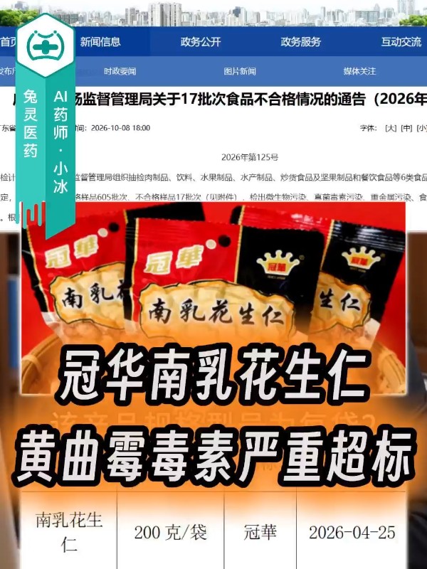 冠华南乳花生仁黄曲霉毒素严重超标