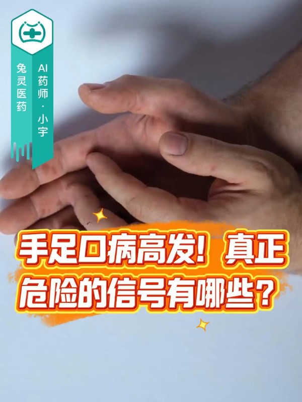 手足口病高发！真正危险的信号有哪些？