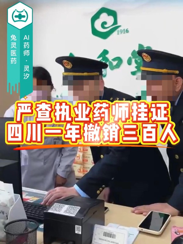 严查执业药师挂证 四川一年撤销三百人