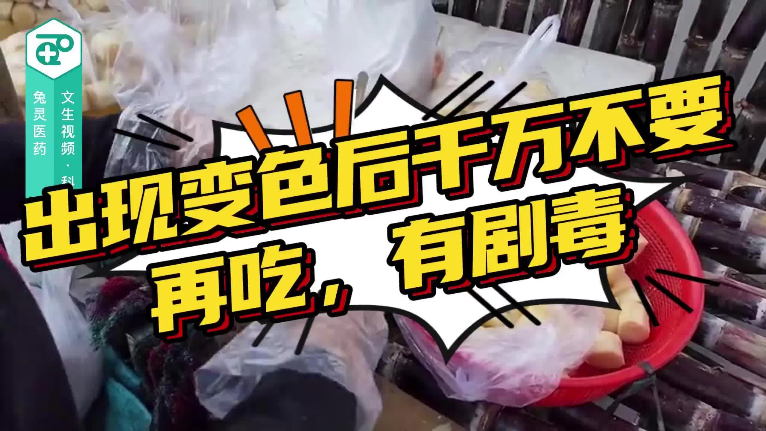 甘蔗变色勿食，中毒风险高！