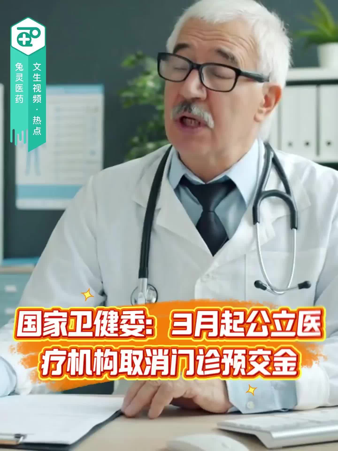 国家卫健委：3月起公立医疗机构取消门诊预交金