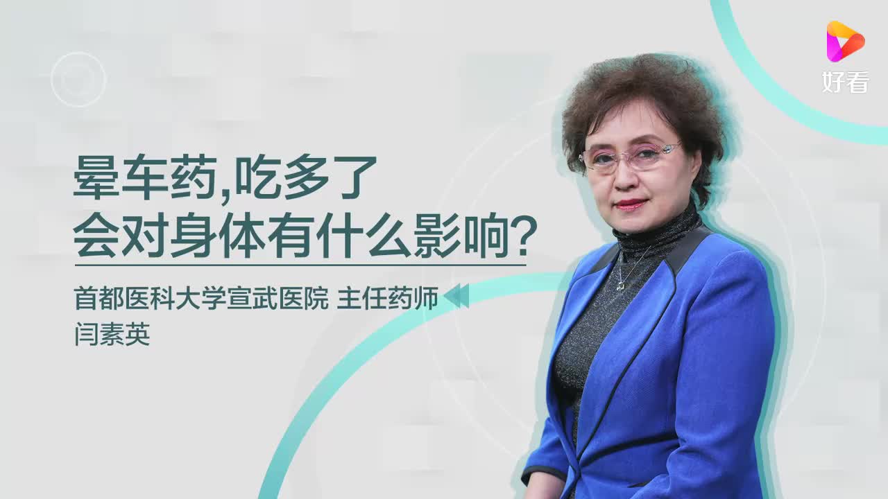 晕车药吃多了会对身体有什么影响