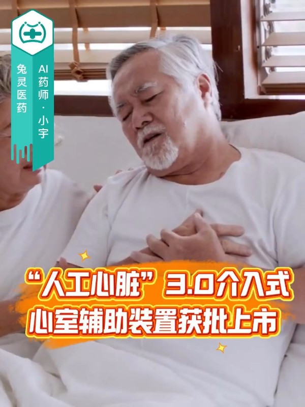 “人工心脏”3.0介入式心室辅助装置获批上市！