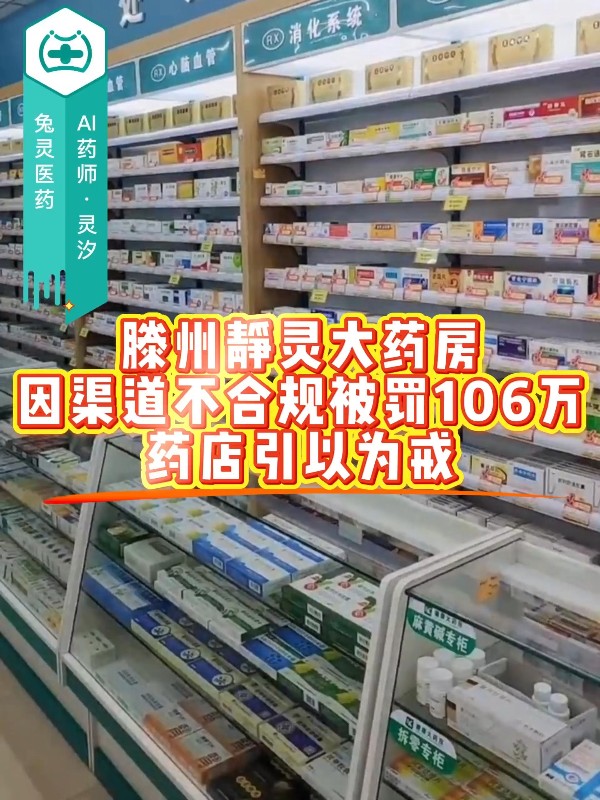 滕州静灵大药房因渠道不合规被罚106万，药店引以为戒