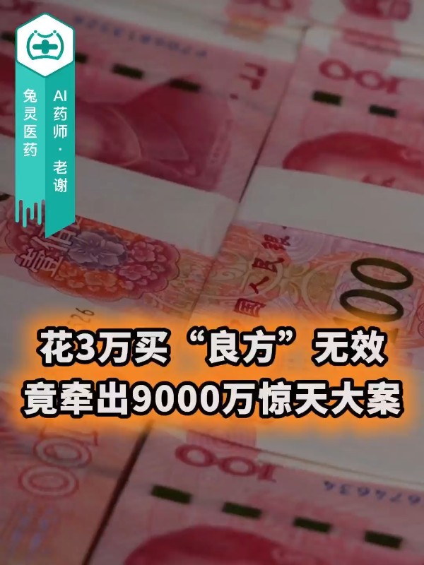 花3万买“良方”无效，竟牵出9000万惊天大案！