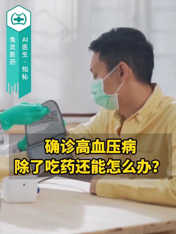 确诊高血压病除了吃药还能怎么办？