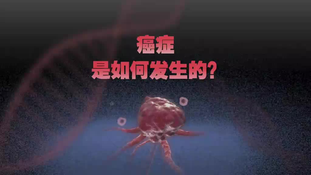 ​突变、增殖、转移：癌细胞如何一步步摧毁你的身体？