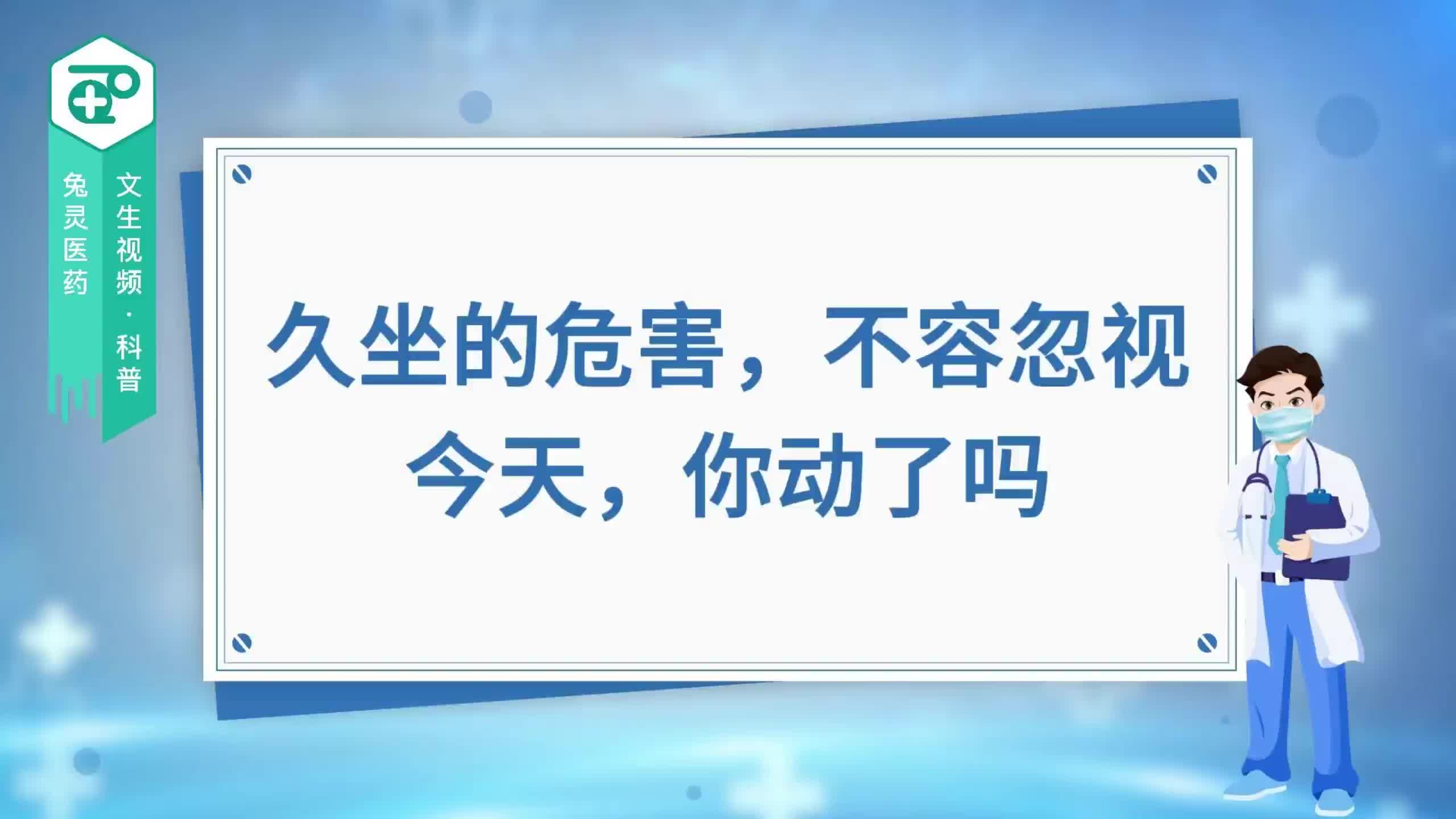 久坐的危害，不容忽视！今天，你动了吗？