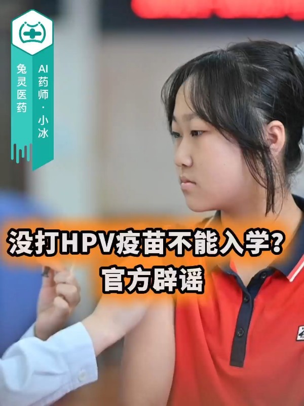 没打HPV疫苗不能入学？官方辟谣