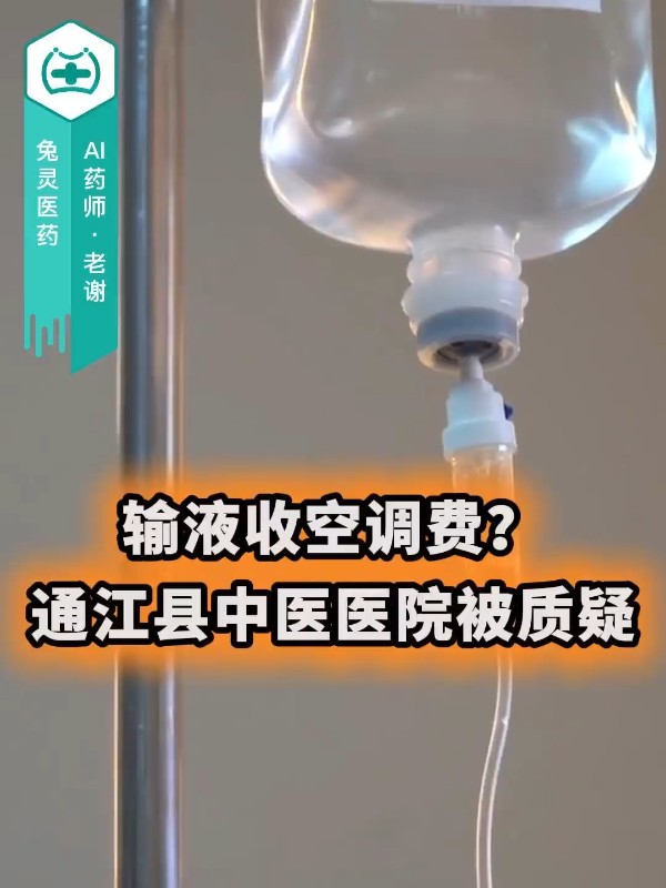 输液收空调费？通江县中医医院被质疑