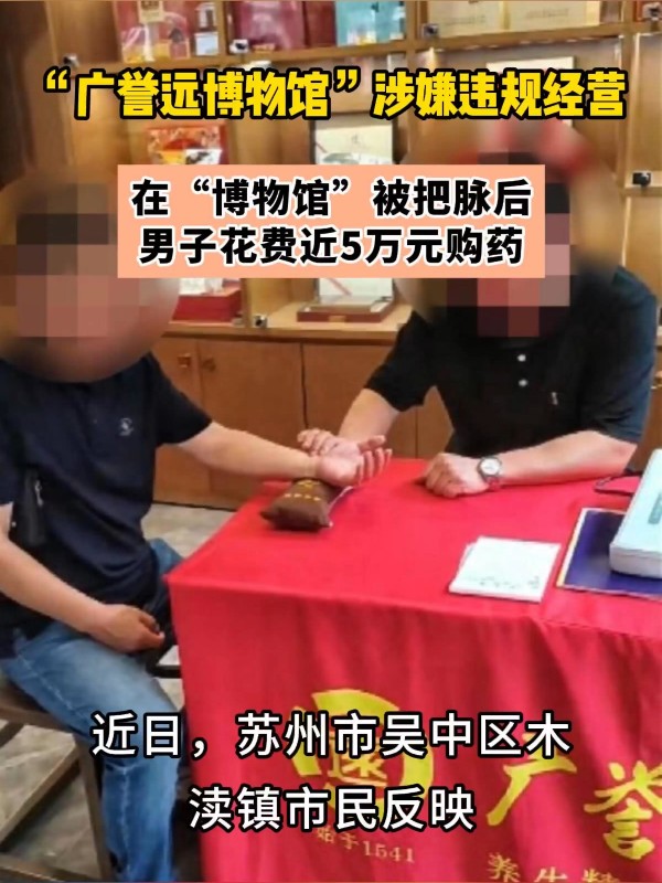 “广誉远博物馆”涉嫌违规经营