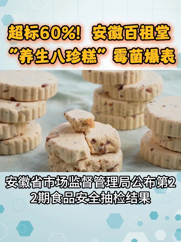 超标60%！安徽百祖堂“养生八珍糕”霉菌爆表