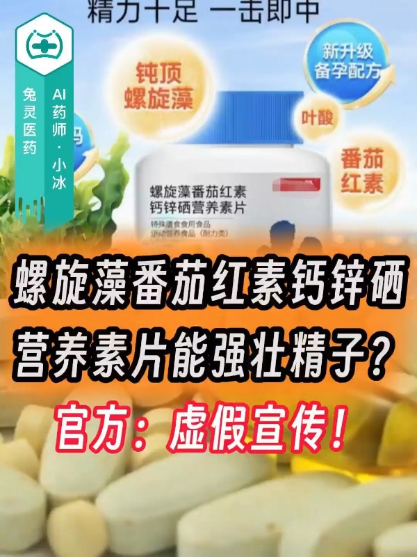 螺旋藻番茄红素钙锌硒营养素片能强壮精子？官方：虚假宣传！