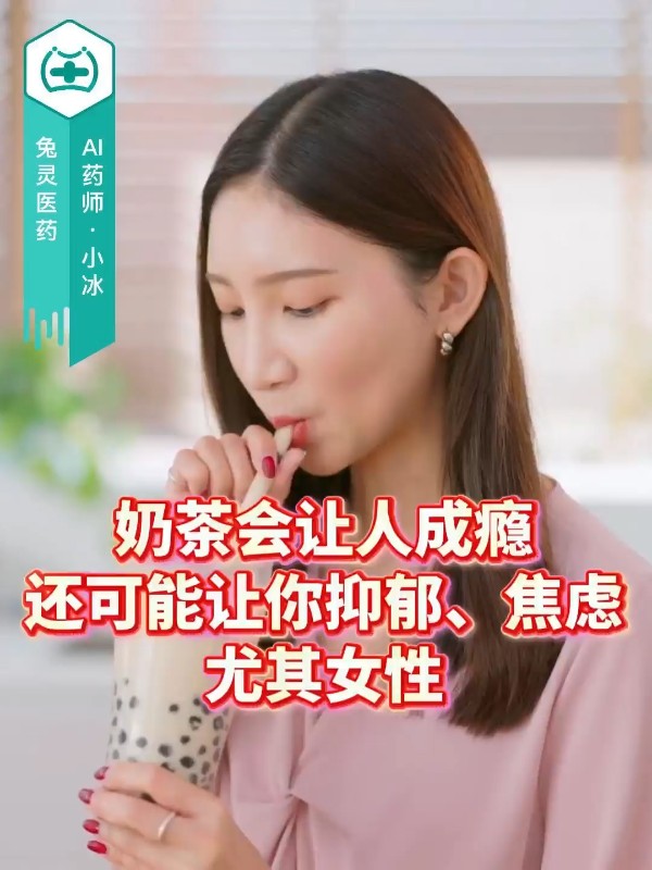 奶茶会让人成瘾，还可能让你抑郁、焦虑！尤其女性