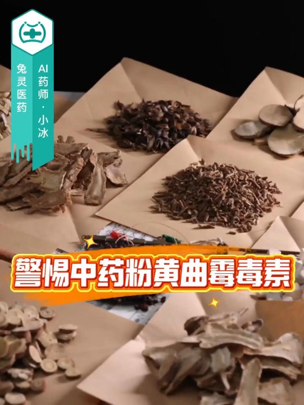 以为中药打粉更养生？小心暗藏伤肝致癌物