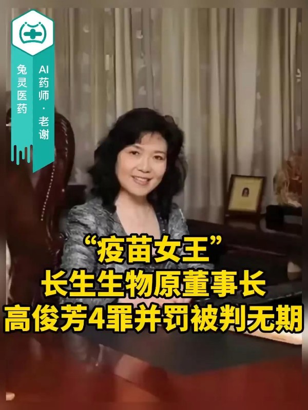 “疫苗女王”长生生物原董事长高俊芳4罪并罚被判无期