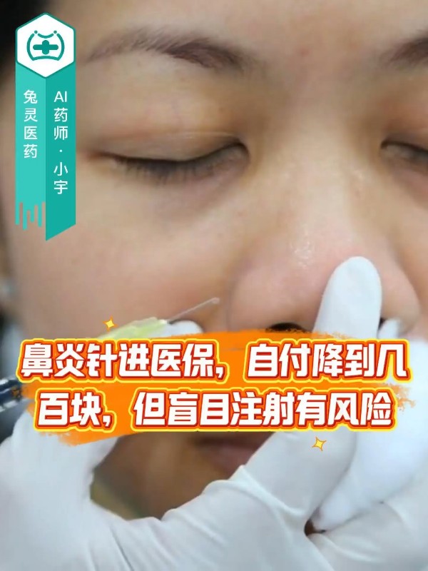 鼻炎针司普奇拜单抗进医保，自付降到几百块，但盲目注射有风险