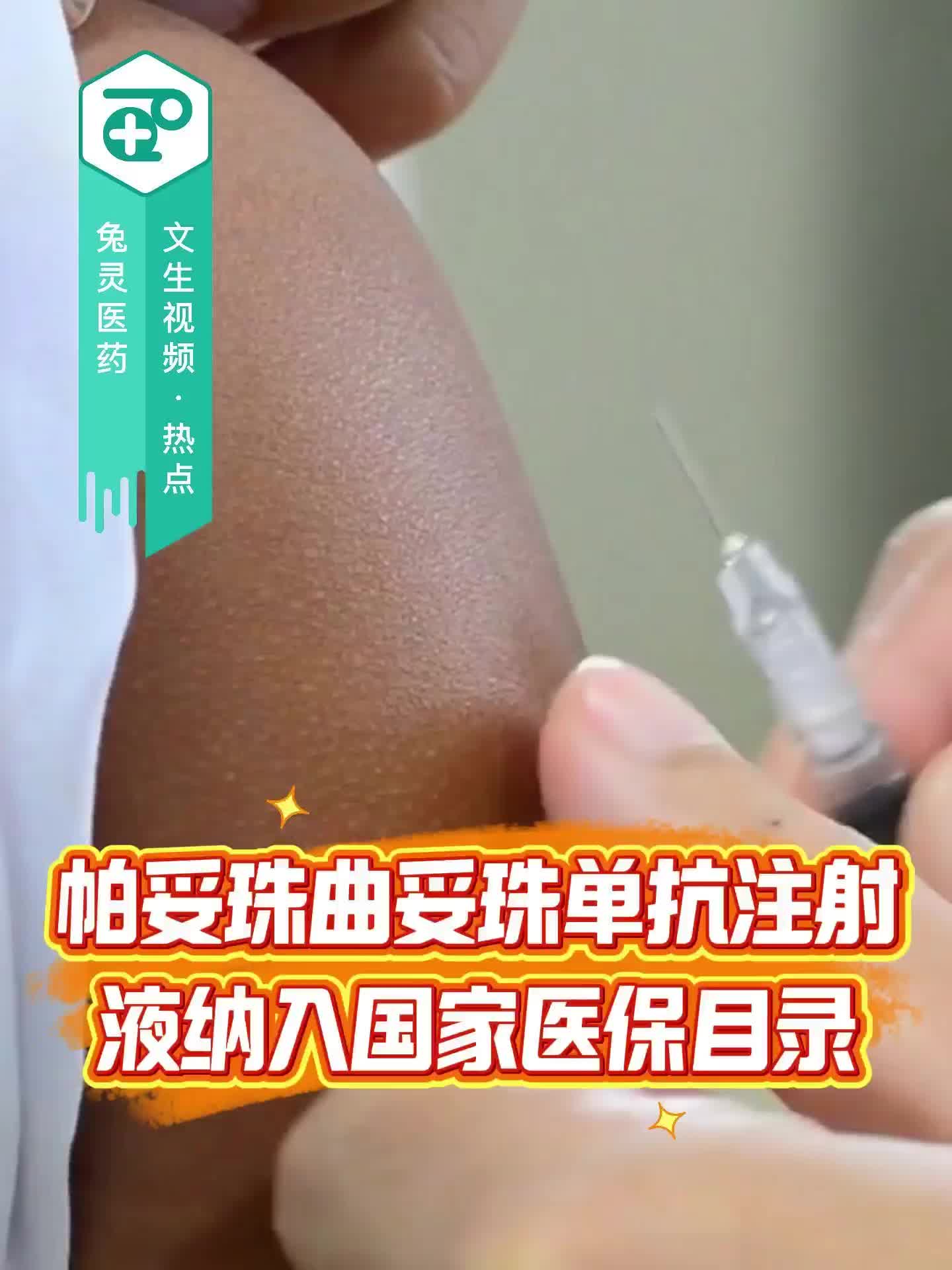 帕妥珠曲妥珠单抗注射液纳入国家医保目录