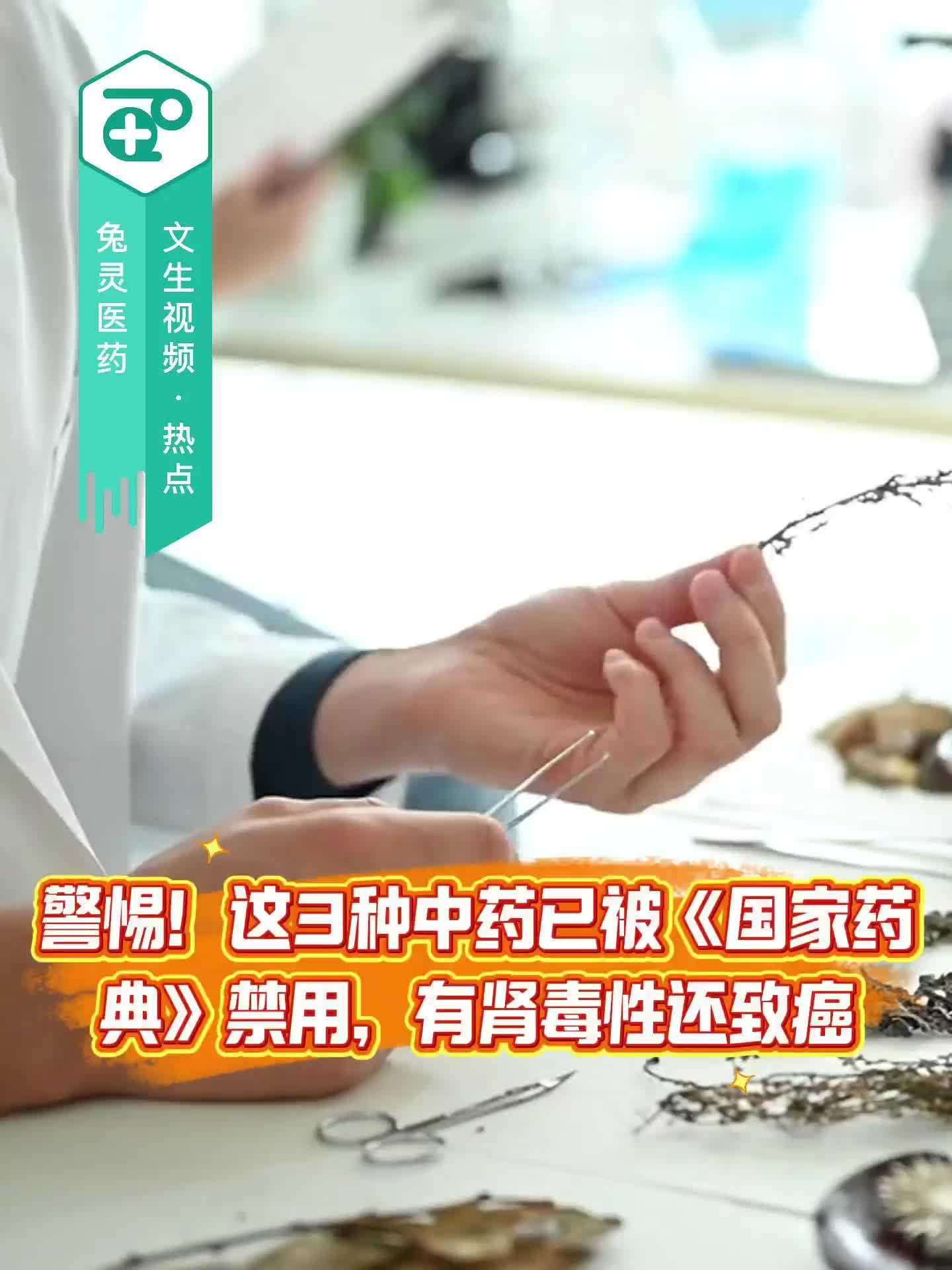 警惕！这3种中药已被《国家药典》禁用，有肾毒性还致癌！