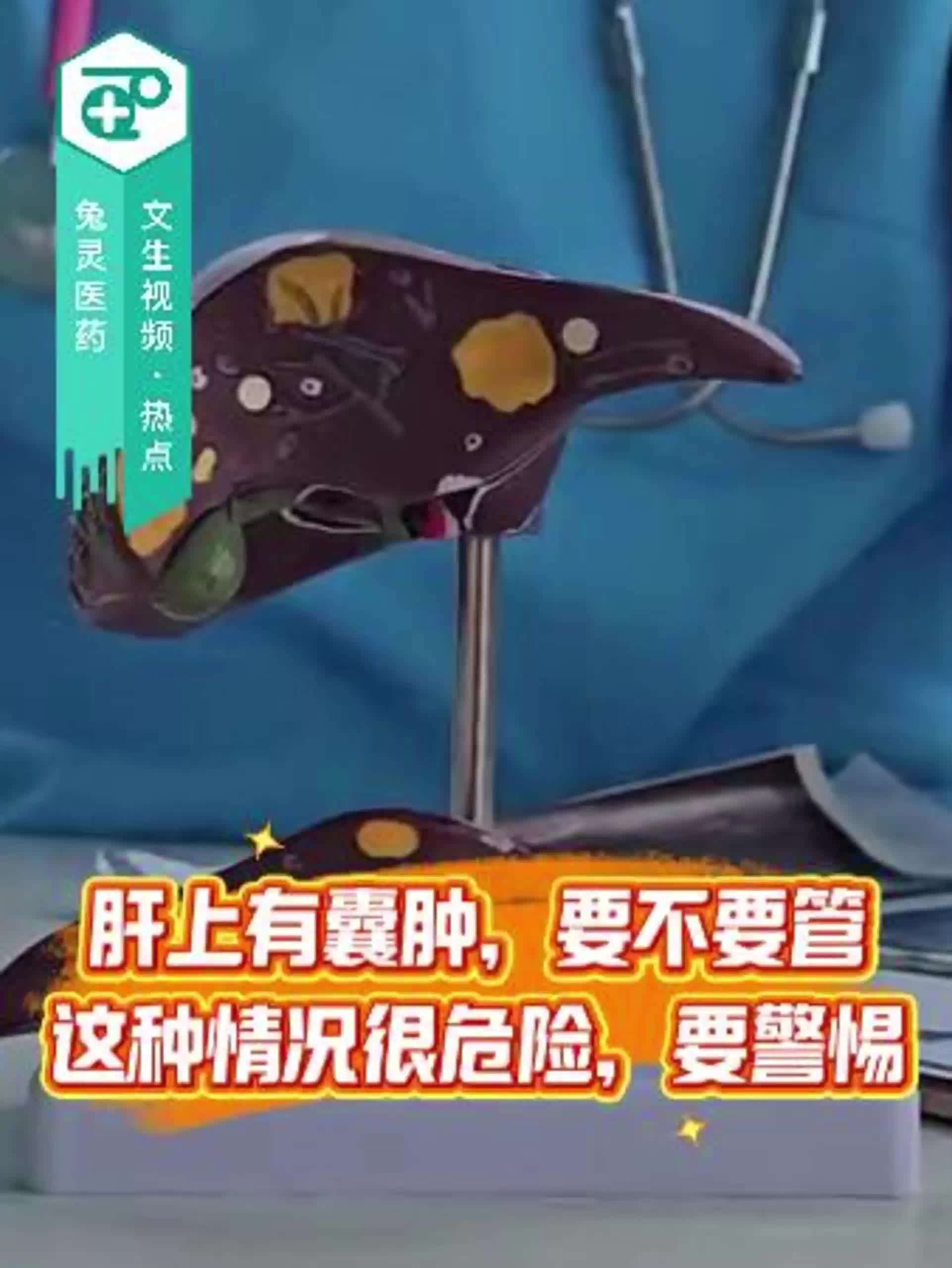 肝上有囊肿，要不要管？这种情况很危险，要警惕